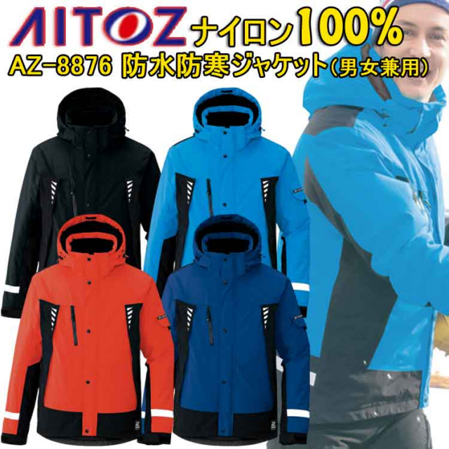 【防寒】【4L・5L・6L】【男女兼用】防水防寒ジャケットAZ-8876 SS-6L 透湿 防水性 止水ファスナー 反射材 防水 撥水 防風 保温 アウトドア 360°反射 雪かき 男女兼用 防寒着 作業服 作業着 AITOZ アイトス 大きいサイズ