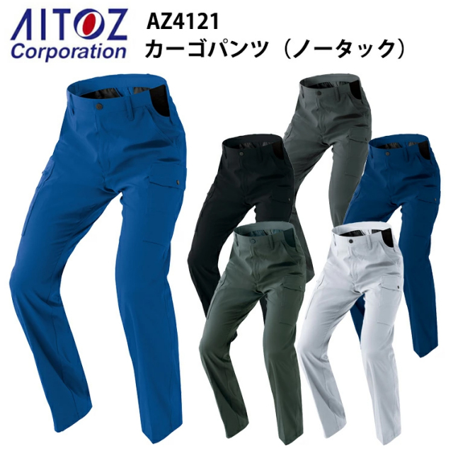 AITOZ AZ4121 カーゴパンツ（ノータック） 3S-3L ワークウェア 帯電防止 反射材使用 軽量 ストレッチ ポリエステル 作業着 作業服 アイトス