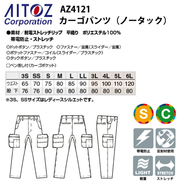 AITOZ AZ4121 カーゴパンツ（ノータック） 3S-3L ワークウェア 帯電