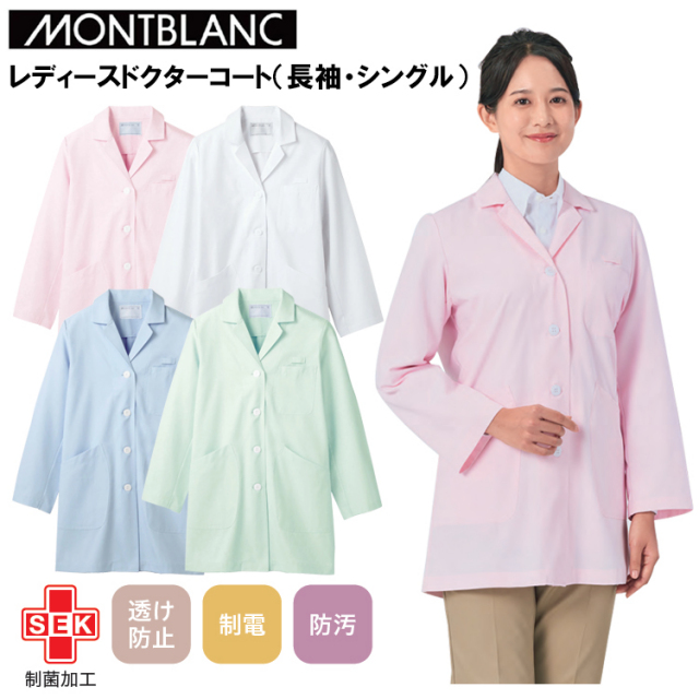 住商モンブラン  レディースドクターコート（長袖・シングル） S-3L 作業服