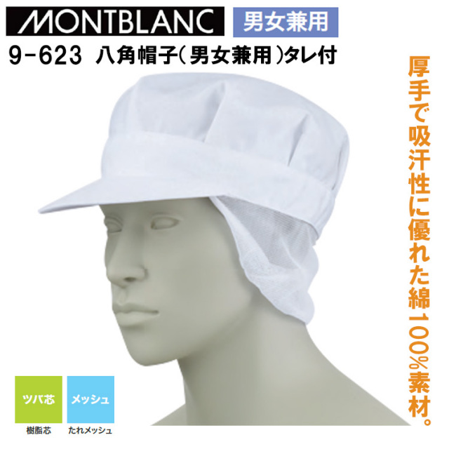 【３枚までネコポス可】住商モンブラン 9-623 八角帽子（男女兼用）タレ付 M-LL 作業服