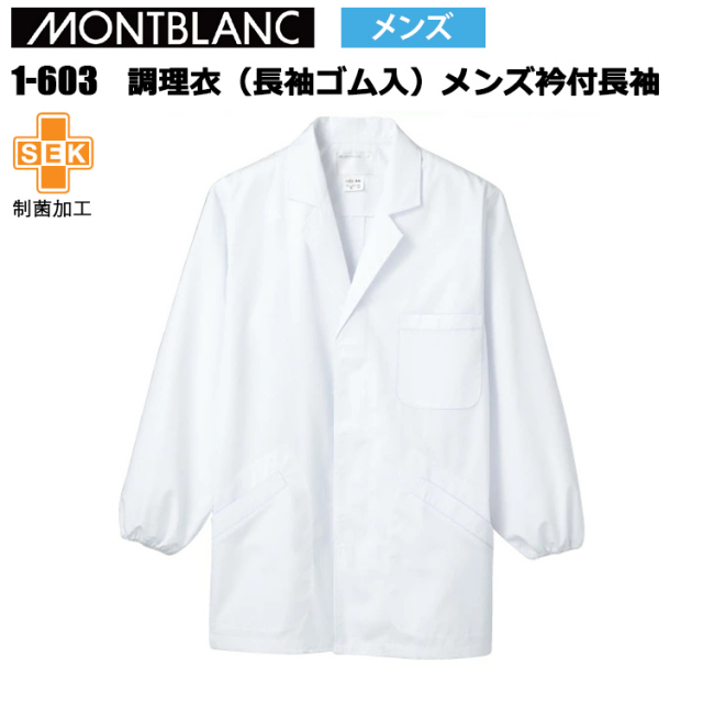 住商モンブラン 男子衿付長袖白衣 調理衣 白衣 1-603 板前 襟付き 和食  男性用