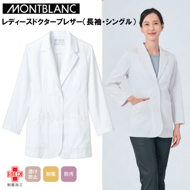 住商モンブラン レディースドクターブレザー（長袖・シングル） S-3L 作業服