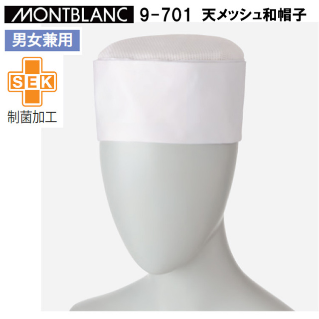 【３枚までネコポス可】住商モンブラン 9-701 天メッシュ和帽子（男女兼用） M-LL 作業服