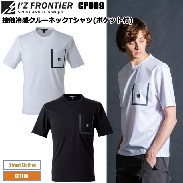 アイズフロンティア I’Z FRONTIER CP009 接触冷感クルーネックTシャツ（ポケット付） S-3L 半袖シャツ 作業服
