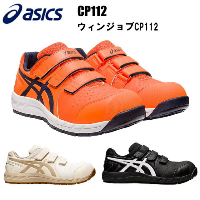 アシックスasics ウィンジョブ FCP112 1273A056 通気性 耐久性 メッシュ ローカット 耐油性 クッション性 fuzeGEL 3E相当 A種先芯 JSAA規格A種認定  喜多目玉