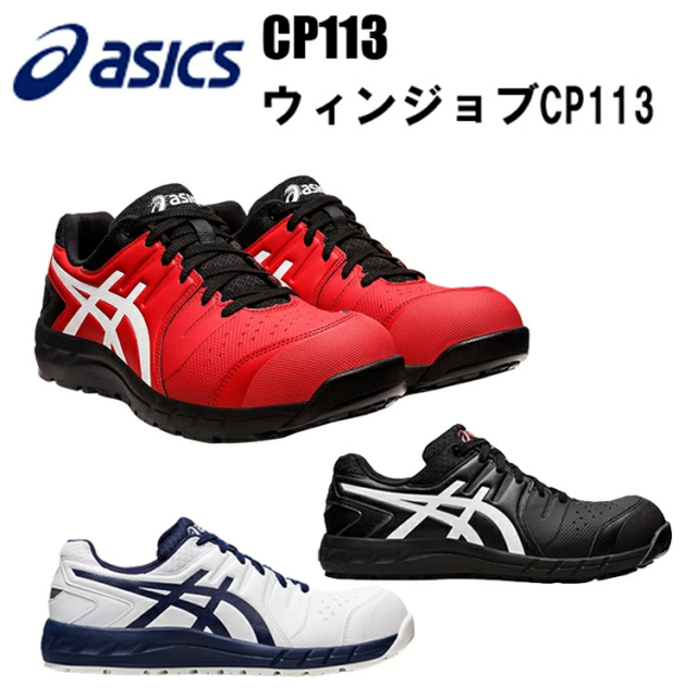 アシックスasics FCP113 1273A055 ウィンジョブ 通気性 耐久性 メッシュ ローカット 耐油性 クッション性 ガラス繊維強化樹脂 fuzeGEL 3E相当 A種先芯 JSAA規格A種認定 油で劣化しにくい耐油性ラバー