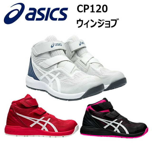 アシックス asics 喜多 FCP120 ウィンジョブ 23.0-28.0 1273A062 3E相当 JSAA規格A種 合成樹脂 人工皮革 合成繊維 取り替え式 軽量先芯 ガラス繊維強化樹脂製 アシックス スポーツシューズ スニーカー 安全靴目玉