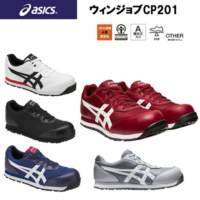 喜多 アシックス asics 安全靴 ウィンジョブ FCP201 25.5-28.0cm 3E JSAA規格A種認定 耐油性ラバー アシックス ローカット メッシュ SRB中敷 A種先芯入り グリップ性 ワーキングシューズ 作業靴 カッコイイ オシャレ 安全靴目玉
