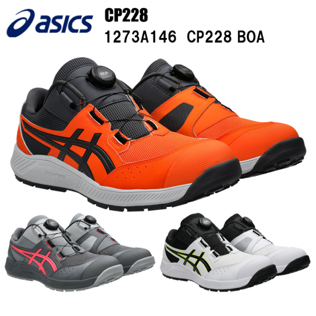 アシックス asics CP228 1273A146 CP228 Boa CP228 セーフティーシューズ 安全靴 作業靴 樹脂先芯 22.5～29.0・30.0cm セーフティーシューズ 作業靴