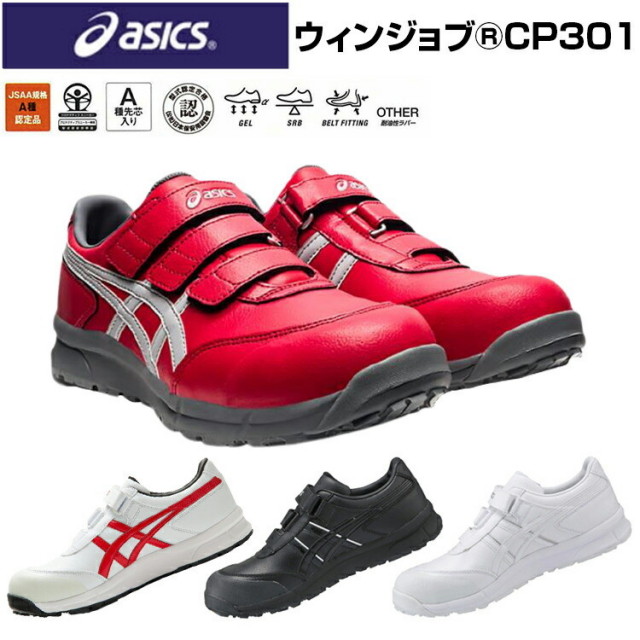 喜多 アシックス FCP301 安全靴 ローカット マジック 25.5-28.0cm 3E JSAA規格A種 A種先芯入り 耐油性ラバー αGEL SRB中敷 滑りにくい 作業靴 作業 セーフティー スニーカー シューズ 目玉