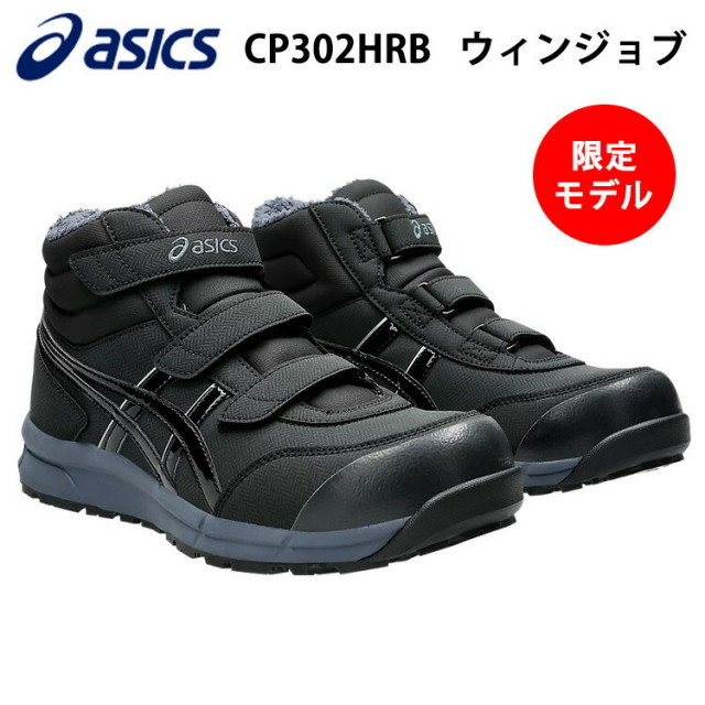 【期間限定ポイント５倍】即日発送【限定】喜多 asics 安全靴 ウィンジョブ CP302 HRB アシックス ハイカット1273A098 セーフティーシューズ 作業 新商品 冬用 履き口ボア 目玉