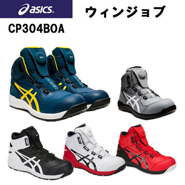 喜多 アシックス asics 安全靴 CP304 Boa搭載 セーフティシューズ ハイカット ウィンジョブ ワーキングシューズ ワークシューズ 作業靴 カッコイイ おしゃれ 3E相当 JSAA A種 25.0～28.0 1271A030目玉