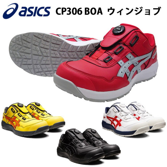 喜多 アシックス asics 安全靴 ウィンジョブ CP306 ボア1273A029 人工皮革 耐油 JSAA規格A種 ゴム底 セーフティーシューズ ウィンジョブ ワーキングシューズ ローカット 作業靴 カッコイイ　目玉