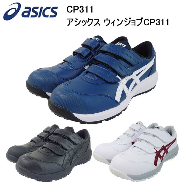 喜多 asics アシックス CP311  ウィンジョブ 安全靴 ローカット マジック 1273A110 セーフティーシューズ 作業靴 目玉