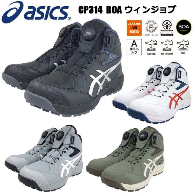 喜多 ASICS アシックス CP314 BOA ウィンジョブ 22.5cm-30.0cm セーフティーシューズ 作業靴 ハイカット 2026SS新作 目玉