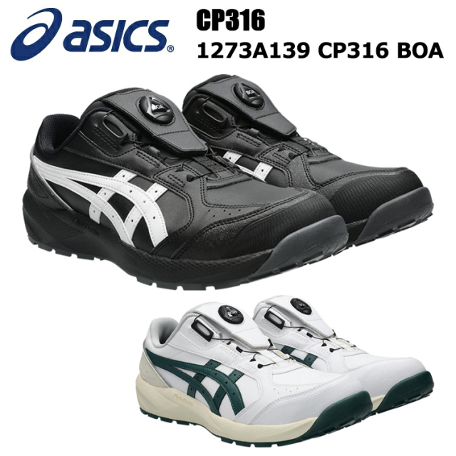 アシックス ASICS CP316 1273A139　CP316 BOA 22.5～29.0・30.0cm セーフティーシューズ 作業靴