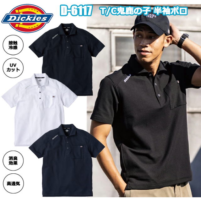 コーコス信岡 Dickies ディッキーズ D-6117 T/C鬼鹿の子 半袖ポロ XXL-3XL 半袖シャツ 作業服