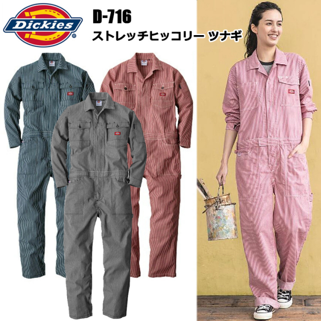 Dickies ストレッチヒッコリー ツナギ D-716 SS-5L ストレッチ オーバーオール 農作業 整備士 車屋 酪農 運送 現場服 産廃 制服 塗装 DIY 草刈り 田んぼ 畑仕事 イベント 学祭 ライブ メンズ ディッキーズ コーコス