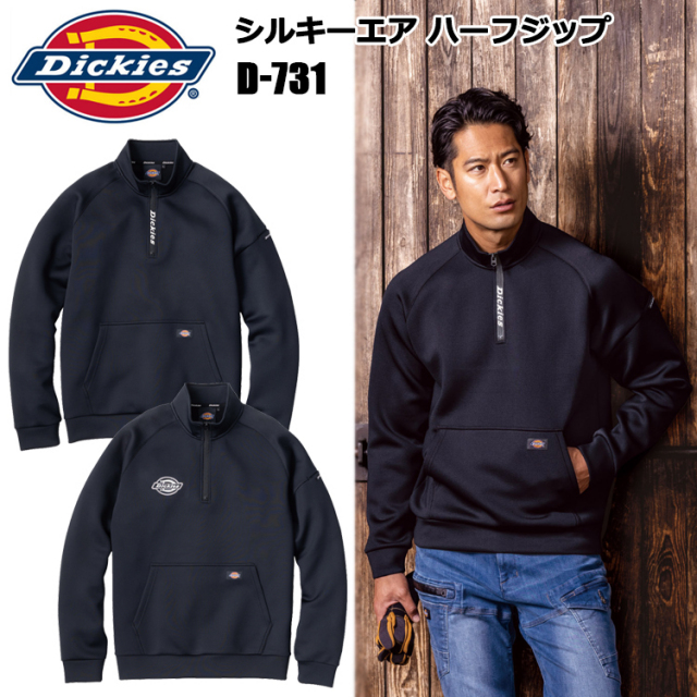 コーコス信岡 CO-COS Dickies ディッキーズ D-731 シルキーエア ハーフジップ S-3XL 作業服 スウェット 普段着 カジュアル
