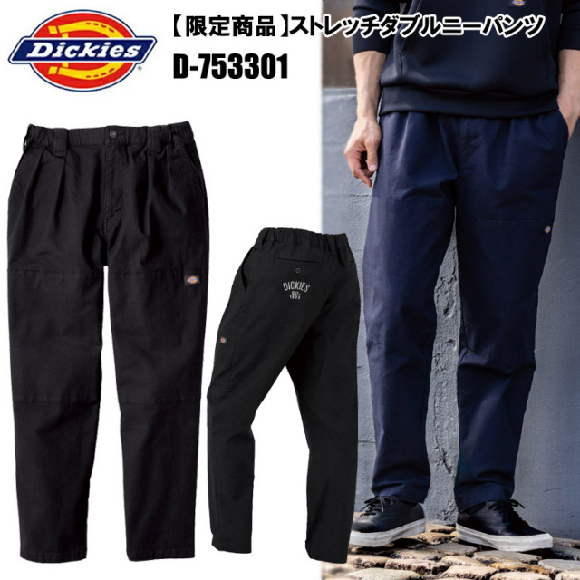 【限定商品】コーコス信岡 CO-COS Dickies ディッキーズ D-753301 ストレッチダブルニーパンツ XS-3XL パンツ ボトムス ズボン 作業服