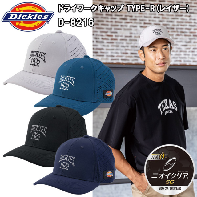 コーコス信岡 Dickies ディッキーズ D-8216 ドライワークキャップtype-R(レイザー) フリーサイズ 帽子