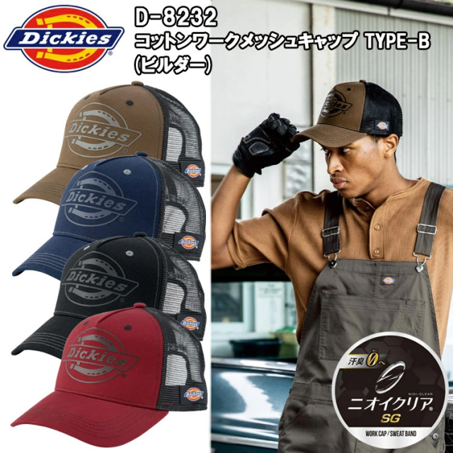 コーコス信岡 Dickies ディッキーズ D-8232 コットンワークメッシュキャップtype-B(ビルダー) フリーサイズ 帽子
