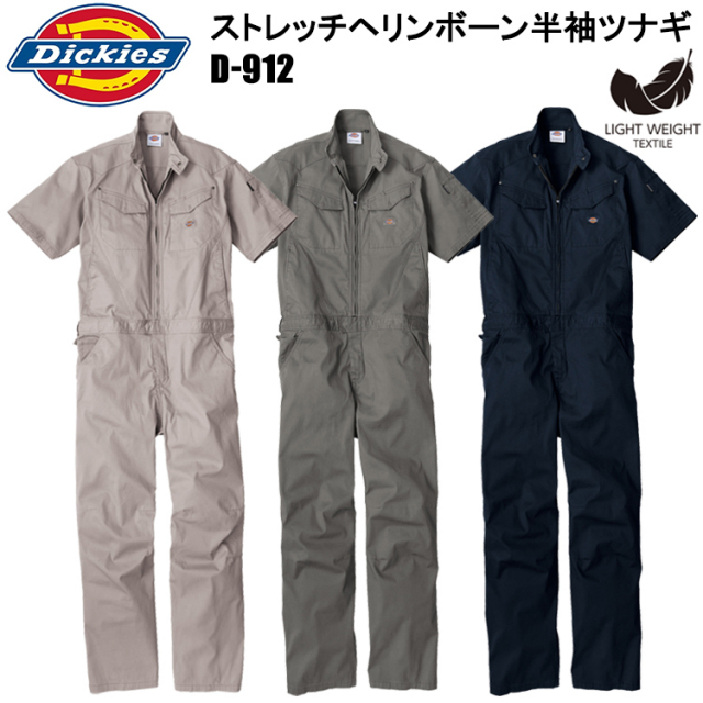 Dickies ディッキーズ コーコス信岡 D-912 ストレッチヘリンボーン半袖ツナギ XS-3XL 作業服 農業 イベント 学祭 オーバーオール 目玉