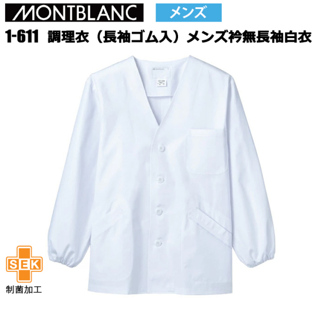 住商モンブラン 男子衿無長袖白衣 調理衣 白衣 1-611 板前 襟無し 和食 男性用