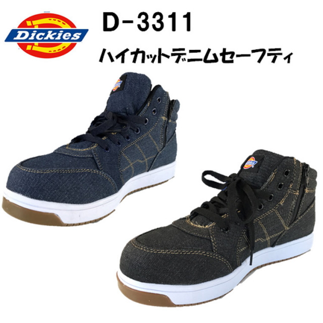 Dickies ディッキーズ D-3311 安全靴 セーフティシューズ ハイカットデニム スニーカー デニムセーフティ 作業靴 耐油 屈曲 紐タイプ ファスナー付き 目玉
