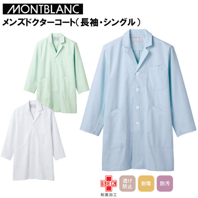 住商モンブラン メンズドクターコート（長袖・シングル） S-3L 作業服