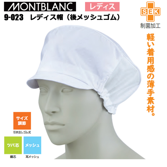 【３枚までネコポス可】住商モンブラン 9-023 レディス帽（後メッシュゴム） フリーサイズ 作業服