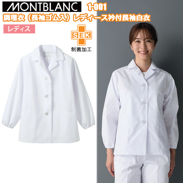 住商モンブラン 調理衣 1-001 女子衿付白衣 板前 給食 居酒屋 飲食