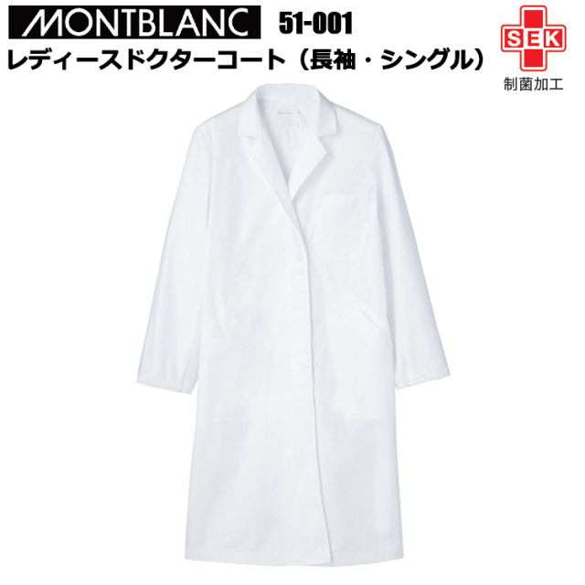 住商モンブラン 51-001 レディースドクターコート（長袖・シングル） S-4L 作業服