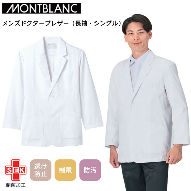 住商モンブラン メンズドクターブレザー（長袖・シングル） S-3L 作業服