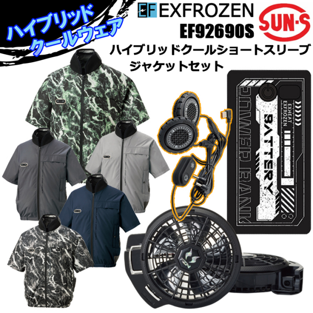 空調風神服 サンエス EF92690S ハイブリッドクールショートスリーブジャケットセット 4L-5L 空調ウエア 熱中症対策 夏用 涼しい