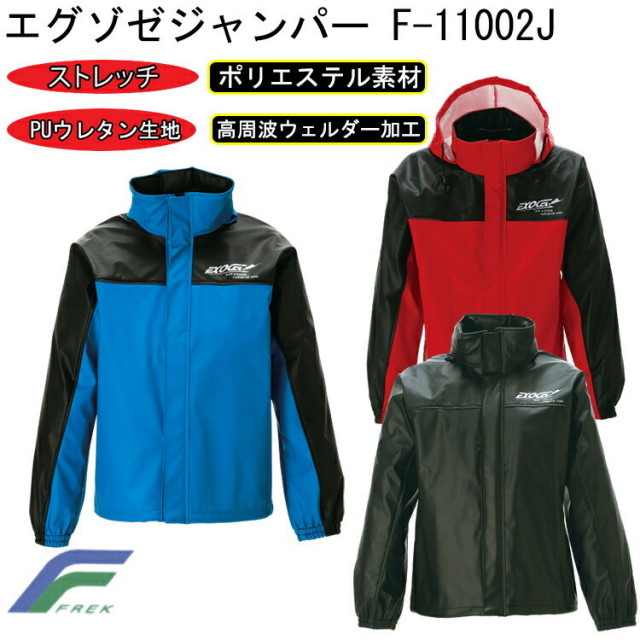 FREK エグゾゼジャンパー F-11002J S-5L 軽量 ストレッチ ポリエステル 透湿性能の無いPUウレタン生地 ストレッチ性が高い 高周波ウェルダー加工 溶着強度に優れ品質の安定した溶着加工 外部加工で素材を溶かして溶着 フレック 目玉
