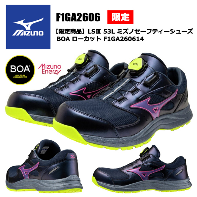 【限定商品】ミズノ MIZUNO F1GA2606 LSIII 53L ミズノセーフティーシューズ BOA ローカット F1GA260614 26.0-28.0cm セーフティーシューズ 作業靴