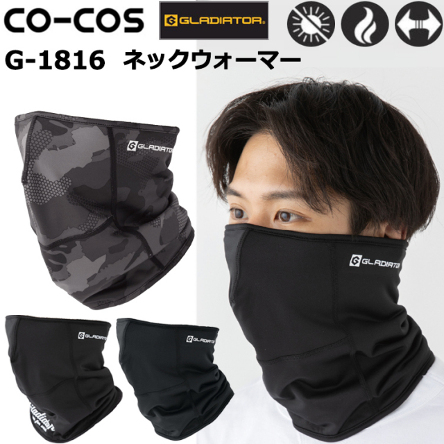 コーコス信岡 GLADIATOR G-1816 ネックウォーマー フリーサイズ 作業服 バラクラバ フェイスマスク 日焼け防止 冷感