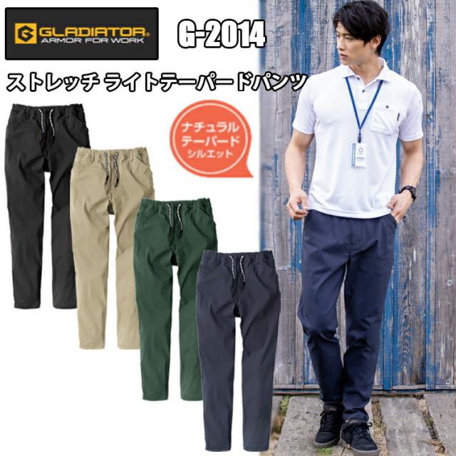 GLADIATOR G-2014 ストレッチ ライトテーパードパンツ XXL-3XL ストレッチ アメイジングストレッチソフトツイル レーヨン ヨコ伸び55%の超ストレッチ プレーンな表情 若干テーバードさせたシルエット コーコス信岡