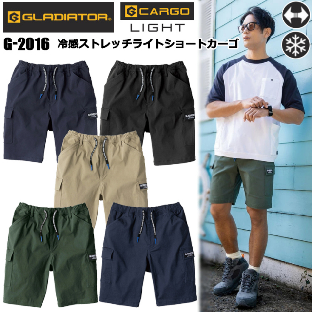 コーコス信岡 GLADIATOR G-2016 冷感ストレッチライトショートカーゴ XXL-3XL ストレッチ 接触冷感 アメイジングストレッチ 調整可能 絶妙なシルエット ファスナー更用