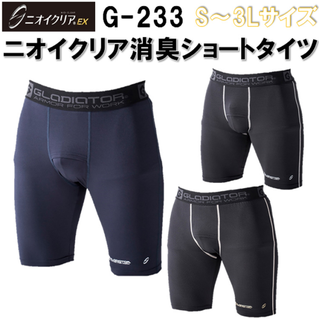【年間】GLADIATOR G-233 S-3L ニオイクリア消臭ショートパンツ コンプレッション ストレッチ 接触冷感 吸汗速乾 日本製 臭い対策 消臭 加齢臭 快適 かっこいい 作業服 作業着 ニオイクリア コーコス信岡