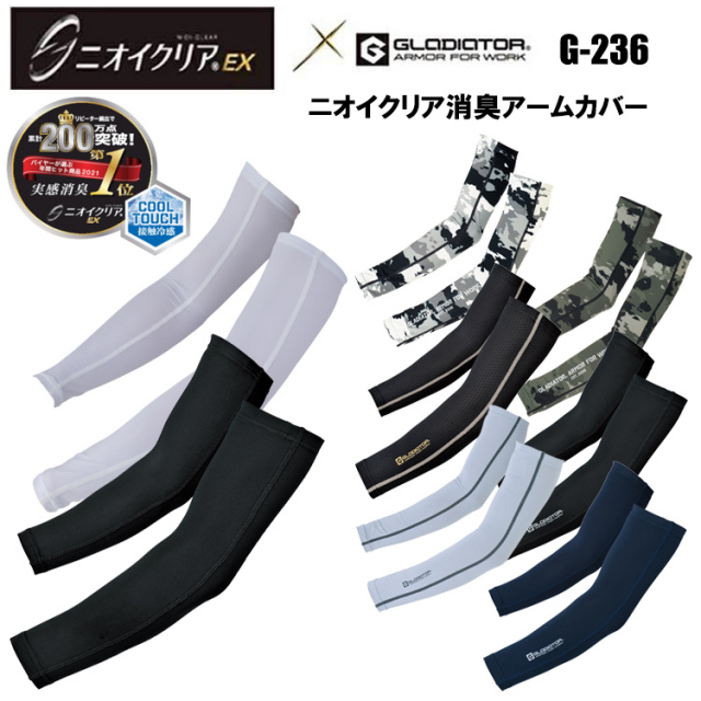 【ネコポス可】【2枚1組】【新商品】【女性サイズ有】【春夏】コーコス信岡 CO-COS GRADIATOR G-236 ニオイクリア消臭アームカバー M-LL 作業服 アームカバー 日焼け防止 接触冷感