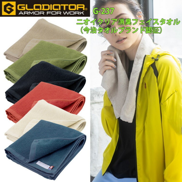 【秋冬】GLADIATOR ニオイクリア消臭フェイスタオル（今治タオルブランド認証） G-237 パイル地 高い品質 高い吸水性 今治オル認証マーク付き 綿100％ フェイスタオル コーコス信岡 CO-COS