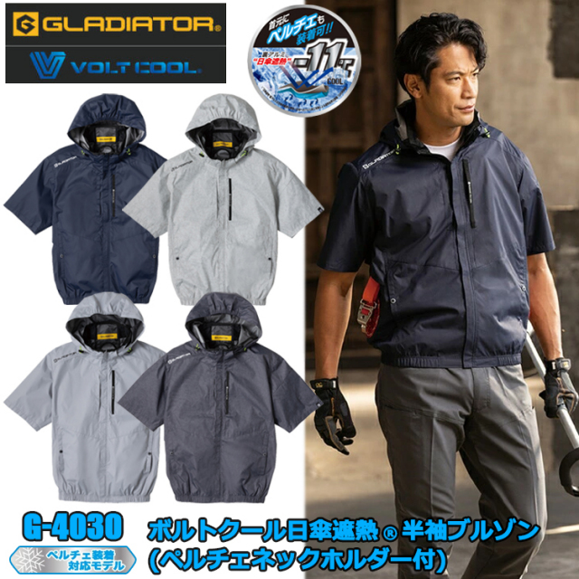 コーコス信岡 GLADIATOR VOLT COOL G-4030 ボルトクール日傘遮熱半袖ブルゾン(ペルチェネックホルダー付) XXL-4XL 空調ウエア 熱中症対策 夏用 涼しい