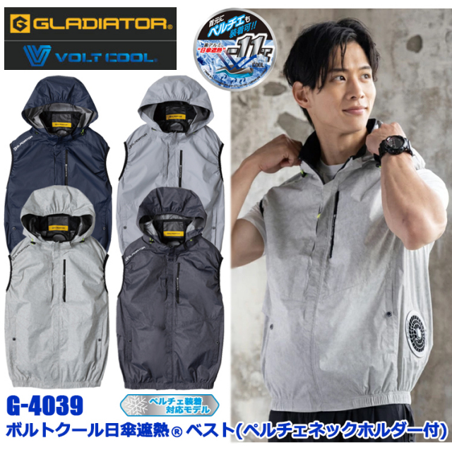 コーコス信岡 GLADIATOR VOLT COOL G-4039 ボルトクール日傘遮熱ベスト(ペルチェネックホルダー付) XXL-4XL 空調ウエア 熱中症対策 夏用 涼しい