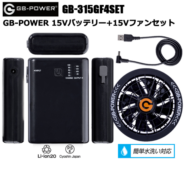 長信ジャパン Cyoshin Japan GB-POWER GB-315GF4SET GB-POWER 15Vバッテリー+15Vファンセット 空調ウエア 熱中症対策 夏用 涼しい