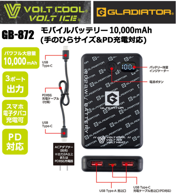 コーコス信岡 GLADIATOR VOLT COOL GB-872 モバイルバッテリー10,000mAh(手のひらサイズ&PD充電対応) 空調ウエア 熱中症対策 夏用 涼しい