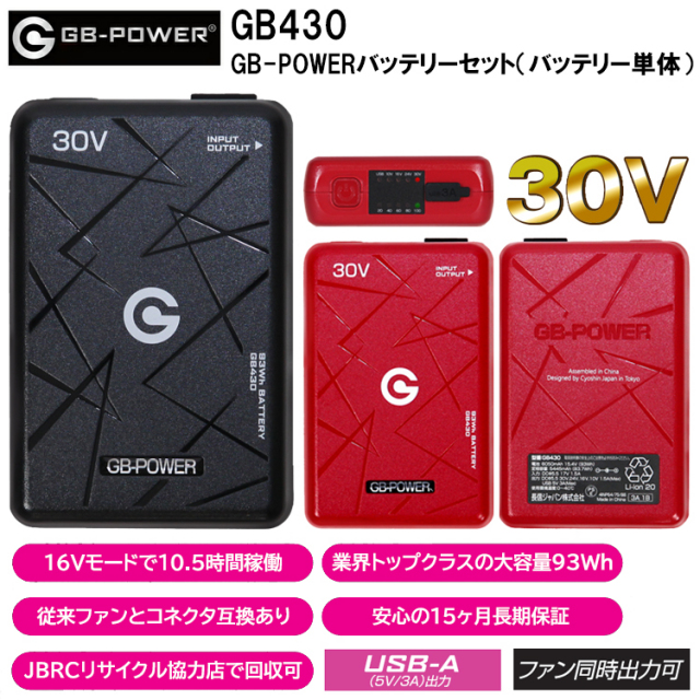 長信ジャパン GB-POWER GB430 GB-POWERバッテリーセット（バッテリー単体）30V 空調ウエア 熱中症対策 夏用