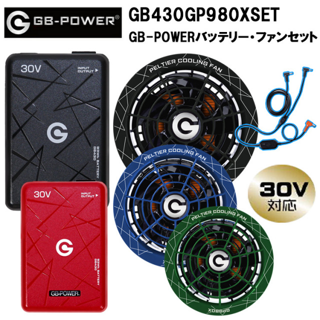 長信ジャパン GB-POWER GB430GP980XSET GB-POWERバッテリー・ファンセット 30V 空調ウエア 熱中症対策 夏用